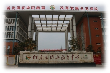 仁寿县职业教育中心