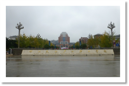 四川文化产业学院