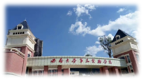 西南大学第三实验学校