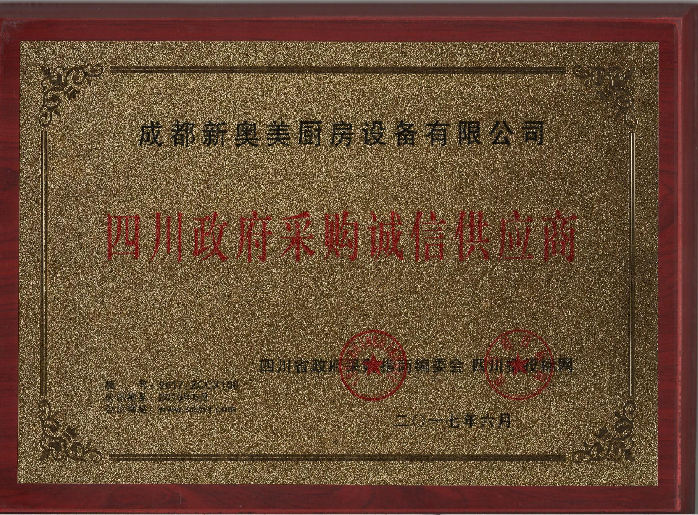 四川政府采购诚信供应商