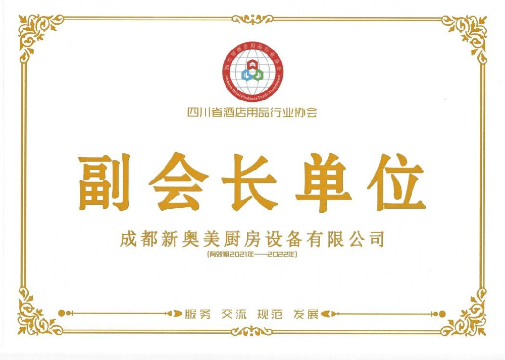 四川省酒店用品行业协会副会长单位