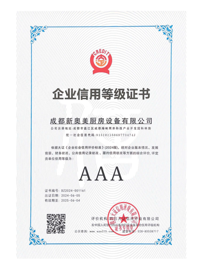 AAA企业信用登记证书